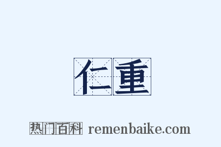 仁重是什么意思的图片